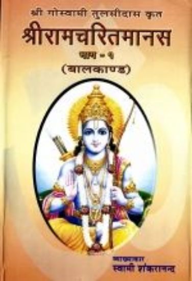 Picture of Ramcharitamanas  (Hindi)
