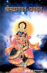 Picture of Shrimad Bhagavatam Pravachan (Hindi)