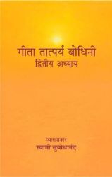 Picture of Geeta Tatparya Bodhini (Sankhya yoga pravachan) Hindi