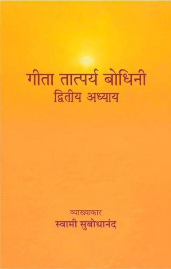 Picture of Geeta Tatparya Bodhini (Sankhya yoga pravachan) Hindi