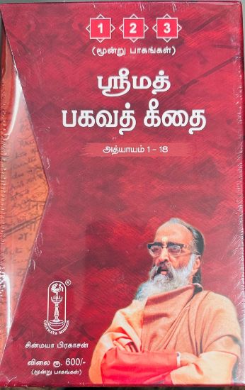 Picture of Holy Geeta (Bhagavad-Gita) Tamil