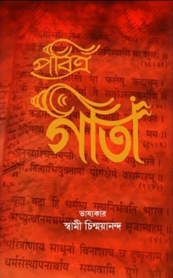 Picture of Holy Geeta (Bhagavad Gita) Bengali